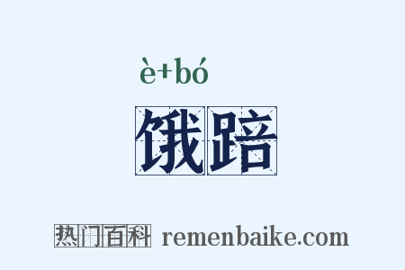 饿踣是什么意思的图片
